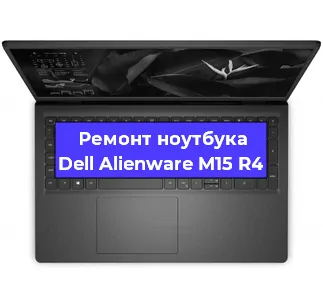 Ремонт ноутбуков Dell Alienware M15 R4 в Красноярске